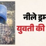नीले ड्रम में लड़की की लाश:अब यहां सामने आया नया केस; युवती के एक हाथ पर लिखा ये नाम, दूसरे पर बना था दिल – Body Of Young Woman Found In Blue Drum In Patiala