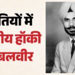 स्मृति विशेष:भारतीय हॉकी के स्वर्णिम दौर के महानायक थे बलबीर सिंह, तीन ओलंपिक गोल्ड में निभाई ऐतिहासिक भूमिका – Balbir Singh Legend Of The Golden Era Of Indian Hockey Played Historic Role In Securing Three Olympic Gold
