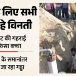 Hoshiarpur:बोरवेल में गिरे चार साल के बच्चे को सुरक्षित निकाला, वंशु को ले जाया गया अस्पताल – Four Year Old Vanshu Falls Into A Borewell Near Hoshiarpur