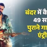 Exclusive:49 साल पुराना है बॉबी पर ‘बंदर’ में फिल्माया गया यह गाना, 1977 में रिलीज हुई इस फिल्म से लिया गया – Bobby Deol Starrer Bandar Song Come On Baby Dil Kisko Degi Is Originally From Movie Videsh Released In 1977
