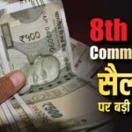 8th Pay Commission: कर्मचारी यूनियनों की बड़ी मांग, 3 के बजाय 5 सदस्यों के आधार पर तय हो नई सैलरी