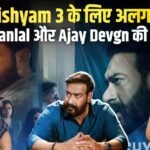Drishyam 3 Update: Mohanlal की पहले रिलीज, Ajay Devgn वर्जन में होगा बड़ा बदलाव!