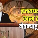 नॉर्थ इजरायल में तबाही, सेना पर प्रेशर और थका देने वाले युद्ध…सत्ता से बेदखली का समय, बेंजामिन नेतन्याहू की उलटी गिनती शुरु