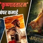 Box Office: रविवार को बॉक्स ऑफिस फिर दहाड़ी ‘राजा शिवाजी’, ‘कृष्णावतारम’ को मिली बंपर उछाल, जानिए किसने मारी बाजी
