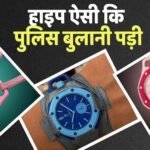 Royal Pop: 40 हजार की घड़ी, जिसे हाथ पर नहीं पहन सकते, उसको खरीदने को बेताब हुए लोग, क्यों है खास?