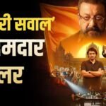 Aakhri Sawal Trailer: सच से पर्दा उठाती है संजय दत्त की ‘आखिरी सवाल’, दमदार है फिल्म का ट्रेलर