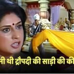 Roopa Ganguly: महाभारत में द्रौपदी बनीं रूपा गांगुली ने पहनी थी 250 मीटर लंबी साड़ी, तब क्या थी कीमत? इस कंपनी ने बनाई थी