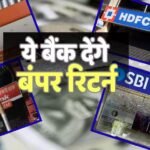 FD Interest Rates: एफडी करने का है प्लान? निवेश से पहले देखें कौन सा बैंक दे रहा है सबसे ज्यादा ब्याज