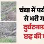 हिमाचल में बड़ा हादसा:चंबा के ककीरा में इनोवा क्रिस्टा खाई में गिरी, छह की मौत, चार घायल; टांडा रेफर – Major Tragedy In Himachal Innova Crysta Plunges Into Gorge In Kakira Chamba Six Dead Four Injured
