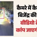 बिजेंद्र को इतनी बेदर्दी से क्यों मारा?:एक नहीं दो बार कार से कुचला, दिल्ली में सुबह चार बजे हत्या; Video – Watchman Killed After Being Run Over Twice By Car In Delhis Peeragarhi