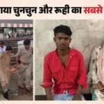 चुनचुन पिता और रूही न बन सकी मां:दिल्ली से जा रहे थे बिहार; ट्रेन में हुआ गर्भपात; आरपीएफ बनी मसीहा – Train Halted After Woman Suffers Miscarriage Onboard Admitted To Hospital