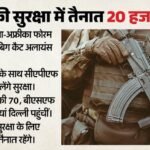 Delhi:राजधानी में दो अंतरराष्ट्रीय सम्मेलनों की सुरक्षा Capf के हवाले, 20 हजार जवान और 500 कमांडो तैनात – Capf Two Hundred Companies Deployed In Delhi For India Africa Forum Big Cat Alliance