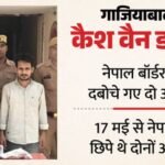 Up:डकैती की रकम से नेपाल में की मौज-मस्ती, बकरीद मनाने के लिए घर आते समय यहां पकड़े गए; दो का हुआ था एनकाउंटर – Cash Van Robbery In Ghaziabad Two Accused Apprehended At Nepal Border Splurged On Revelry In Nepal