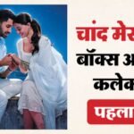Chand Mera Dil Box Office Collection:सुस्त रहा लक्ष्य-अनन्या की फिल्म का पहला दिन, जानें ओपनिंग डे कलेक्शन – Lakshya And Ananya Panday Film Chand Mera Dil Box Office Collection Day 1