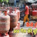  LPG Cylinder Booking New Rules: बिना इन नियमों के नहीं होगी एलपीजी गैस सिलेंडर की डिलीवरी, अब ऐसे करें बुकिंग