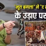 Bhooth Bangla BO Day 15: ‘भूत बंगला’ ने 15वें दिन भी मचाया धमाल, प्रभास की फिल्म के उड़ा दिए परखच्चे, बना डाला ये सॉलिड रिकॉर्ड