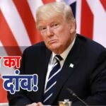 Donald Trump: तो ट्रंप भी शेयर मार्केट में लगाते हैं पैसा, जानें किन-किन कंपनियों पर लगाया अमेरिकी राष्ट्रपति ने दांव