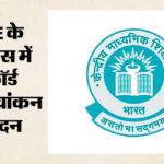 Cbse:12वीं में चार लाख से अधिक छात्रों ने दिए पुनर्मूल्यांकन आवेदन; 11+ लाख स्कैन उत्तर पुस्तिकाएं मांगी गईं – Cbse: Over 4 Lakh Students Applied For Re-evaluation In Class 12; 11+ Lakh Scanned Answer Sheets Sought