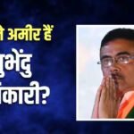 न कार-न सोना, ममता बनर्जी को हराने वाले शुभेंदु अधिकारी की कितनी है नेटवर्थ, बनेंगे बंगाल के CM