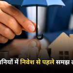 Insurance Stocks: सिर्फ प्रीमियम देखकर न खरीदें बीमा कंपनियों के शेयर, निवेश से पहले चेक करें ये कड़े नियम