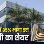शेयर मार्केट में भूचाल, 2 दिनों में 35% भागा इस कंपनी के शेयर, मारुती से है खास कनेक्शन