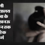 Du की छात्रा से दरिंदगी:लखनऊ में चार दिन तक बंधक बनाकर दुष्कर्म, दिल्ली जाते समय दोस्त ने ट्रेन से उतारा – Du Student Held Hostage By Friend In Lucknow For Four Days