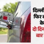 Cng Price Hike:नोएडा-गाजियाबाद समेत दिल्ली-ncr में फिर बढ़े Cng के दाम, जानें अब कितने रुपये की हुई बढ़ोतरी – Cng Prices Rise Again In Noida, Ghaziabad, And Delhi