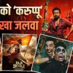 Saturday Box Office: ‘करुप्पू’ की आंधी में धुआं हुईं ‘धुरंधर 2’ और ‘भूत बंगला’, जानें शनिवार का बॉक्स ऑफिस हाल