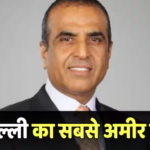 Richest Family: दिल्ली का सबसे अमीर परिवार कौन? 5.70 लाख करोड़ की नेटवर्थ के साथ है दबदबा, बढ़ा लें अपनी नॉलेज