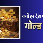 Gold Prices: एक ही सोना, फिर हर देश में अलग-अलग दाम क्यों, विदेशों में गोल्ड रेट कम होने के ये हैं कारण