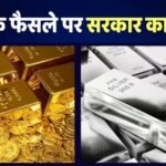 Gold News: गोल्ड-सिल्वर मार्केट में बड़ी हलचल, सरकार ने टाल दिया अपना ये फैसला, जानें ग्राहकों पर क्या होगा असर