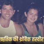 ‘अब बॉलीवुड में सच्चे रिश्ते नहीं होते’, अमीषा पटेल ने ऋतिक रोशन संग शेयर की थ्रोबैक फोटो, कही ये बात