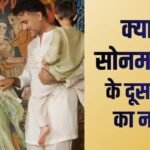 Sonam Kapoor Son Name: सोनम कपूर ने रिवील किया दूसरे बेटे का नाम, जानें क्या होता है मतलब, शेयर की फुल फैमिली फोटो