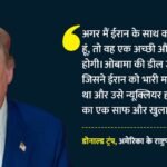 Us-iran Tensions:’अगर मैं डील करूंगा, तो वह बेहतरीन होगी’, ईरान के साथ समझौते पर बोले ट्रंप; ओबामा पर कसा तंज – Donald Trump Says If I Make Deal With Iran It Will Be Good Not Like Made By Obama