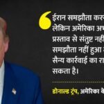 Us-iran:होर्मुज पर संकट के बीच अमेरिका-ईरान डील की चर्चा तेज; ट्रंप बोले- समझौता होगा, वरना सैन्य कार्रवाई तय – Hormuz Speculation Us-iran Deal Intensifies Trump Says Agreement Or Military Action
