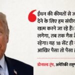 जनता को महंगाई से राहत देने की तैयारी:अमेरिकी राष्ट्रपति ट्रंप का बड़ा फैसला, पेट्रोल डीजल पर टैक्स होगा खत्म – Donald Trump Gas Tax Suspension Iran War Fuel Prices Relief Hindi Report