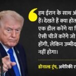 Us Iran War:’समझौता नहीं तो अमेरिका की कड़ी कार्रवाई तय’, ट्रंप का ईरान को अल्टीमेटम; बातचीत अंतिम चरण में – Trump Warns Iran: Deal Or We Will Do Something Nasty, Final Stage Talks With Us
