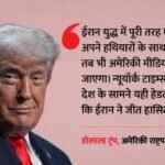 मीडिया पर भड़के ट्रंप:ईरान युद्ध कवरेज को लेकर जताई नाराजगी, कहा-पागलपन भरी रिपोर्टिंग से देश को हुआ नुकसान – Trump On Us Media Outlets Over Iran War Coverage Says They Totally Lost Their Way