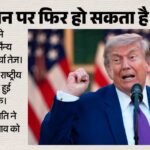 ट्रंप का सब्र टूट रहा?:ईरान के प्रस्ताव न मानने से अमेरिका नाराज, फिर हमले का आदेश दे सकते हैं राष्ट्रपति – America Is Angry With Iran For Not Accepting Its Proposal, President May Order Attack Again