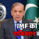 IMF Loan to Pakistan: कंगाली पाकिस्तान को IMF ने दी $1.32 बिलियन की मदद, भारत ने सुरक्षा पर उठाए थे सवाल