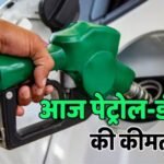 Fuel Price Today: क्या सच में चुनाव के बाद बढ़ जाएंगे पेट्रोल-डीजल के दाम? चेक करें आज का लेटेस्ट रेट