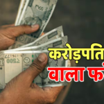 LIC म्यूचुअल फंड का कमाल! 10000 की SIP से बने 34 लाख, निवेश की ताकत देख रह जाएंगे हैरान