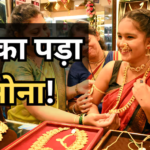 Gold Import Duty: सरकार के इस एक फैसले से फीकी पड़ी सोने की चमक, 70% तक घटी खरीदारी, बाजार में हलचल