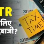 ITR FILE: ध्यान से करें अपना ITR फाइल, नियमों में किए गए है कुछ जरूरी बदलाव !