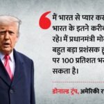Donald Trump:अमेरिकी राष्ट्रपति ने फिर की भारत की तारीफ, ट्रंप बोले- मैं हूं पीएम मोदी का बहुत बड़ा प्रशंसक – Us President Donald Trump Again Praised India Says I Am Big Fan Of Pm Modi Shares Us Envoy Sergio Gor Post