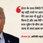 ट्रंप का बड़ा दावा:नौ युद्ध खत्म कराए, अब रूस-यूक्रेन की बारी; ईरान और हंतावायरस को लेकर कही ये बात – Us President Donald Trump Iran Russia Ukraine Hantavirus Update