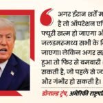 ‘बात मानो, नहीं तो बरसेंगे बम’:संघर्ष विराम के बीच ट्रंप की ईरान को धमकी, होर्मुज खोलने के लिए रखी नई शर्त – Us Iran War: Donald Trump Pauses Hormuz Operation, Says Conflict Could End If Iran Agrees To Terms
