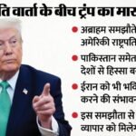ट्रंप का नया दांव:ईरान वार्ता के बीच अब्राहम समझौते के विस्तार पर जोर, ईरान समझौते पर दे दी बड़ी खबर – Donald Trump Pushes Expanded Abraham Accords, Urges West Asia Nations To Join Amid Iran Negotiation Talks