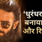 Dhurandhar 2 BO: ‘धुरंधर 2’ ने फिर बनाया रिकॉर्ड, बनी 2026 की तीसरी मोस्ट प्रॉफिटेबल सीक्वल, जानें टॉप-2 में कौन