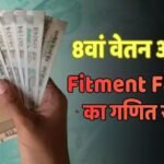 8th Pay Commission: 8वें वेतन आयोग में कितनी होगी सैलरी बढ़ोतरी? यहां समझे ‘फिटमेंट फैक्टर’ का पूरा गणित